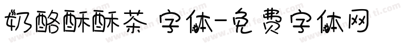 奶酪酥酥茶 字体字体转换